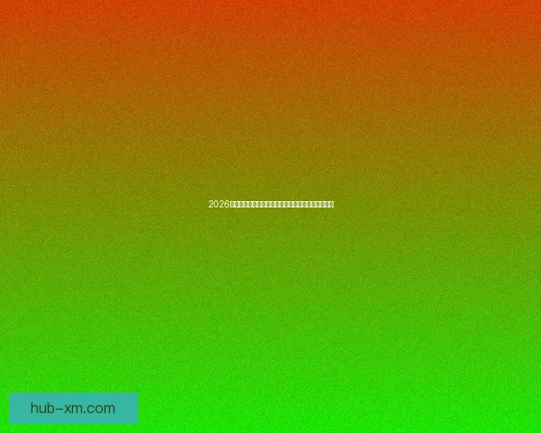 2026年世界杯赛程全览与焦点对决时间安排深度解析指南 2026年世界杯赛程全览与焦点对决时间安排深度解析指南